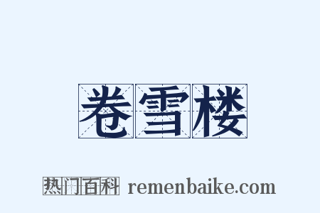 卷雪楼是什么意思的图片